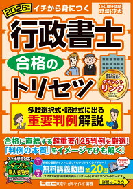 2026年版 行政書士 合格のトリセツ 多肢選択式・記述式に出る 重要判例解説 （行政書士合格のトリセツシリーズ） [ 野畑 淳史 ]