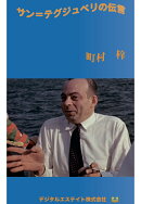 【POD】サン＝テグジュペリの伝言