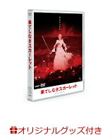【楽天ブックス限定グッズ+楽天ブックス限定先着特典+他】果てしなきスカーレット DVD スタンダード・エ…