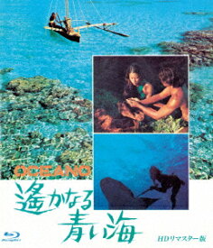 遥かなる青い海 HDリマスター版【Blu-ray】 [ ウィリアム・M.レノ ]
