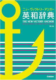 ニューヴィクトリーアンカー英和辞典　第4版 [ 羽鳥博愛 ]