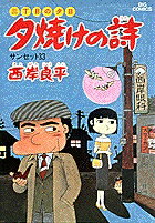 夕焼けの詩（22）