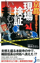 京都歴史ミステリー現場検証いま・むかし