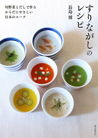 すりながしのレシピ 旬野菜とだしで作る　からだにやさしい日本のスープ [ 長島 博 ]