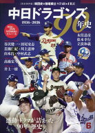 中日ドラゴンズ90年史 完全保存版 （B．B．MOOK）