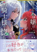 崖っぷち令嬢は黒騎士様を惚れさせたい！（2）