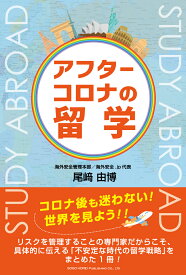 アフターコロナの留学 [ 尾崎　由博 ]