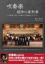 吹奏楽　昭和の資料集 [ 秋山紀夫 ]