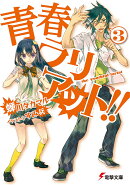 青春ラリアット！！（3）