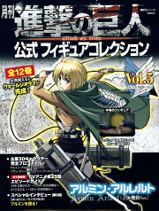 月刊　進撃の巨人　公式フィギュアコレクション　Vol．5　アルミン・アルレルト（立体機動Ver．）