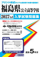 福島県公立高等学校入学試験問題集（2027年春受験用）