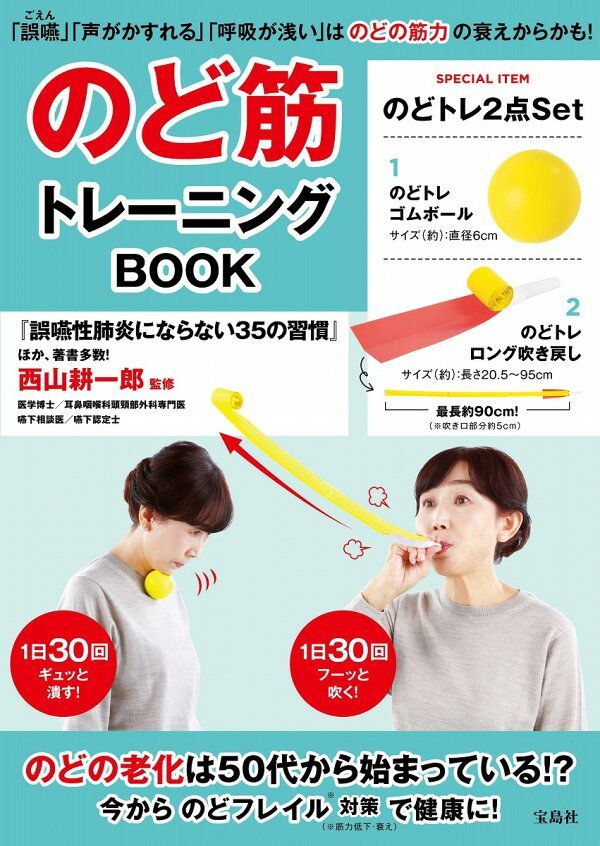 楽天ブックス: のど筋トレーニングBOOK - 西山 耕一郎 - 9784299038821 : 本