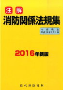 注解消防関係法規集（2016年新版）