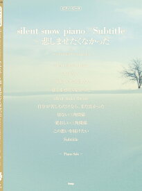 silent　snow　piano／Subtitle　～悲しませたくなかった （ピアノ・ピース）
