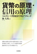 貨幣の原理・信用の原理