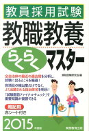 教員採用試験教職教養らくらくマスター(2015年度版)