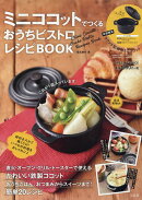 ミニココットでつくるおうちビストロレシピBOOK