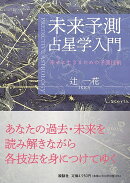 未来予測占星学入門〜幸せに生きるための予測技術〜