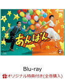 【楽天ブックス限定全巻購入特典】連続テレビ小説 あんぱん 完全版 ブルーレイ BOX2【Blu-ray】(スマホショルダー+スマホサイズステッカー)