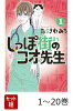 【全巻】 しっぽ街のコオ先生 1-20巻セット