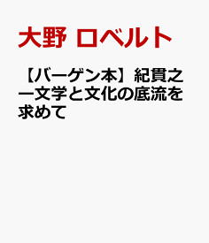 【バーゲン本】紀貫之ー文学と文化の底流を求めて [ 大野　ロベルト ]