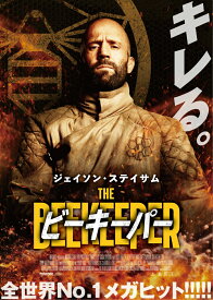 ビーキーパー [ デヴィッド・エアー ]