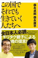この国でそれでも生きていく人たちへ