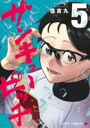 サンキューピッチ 5