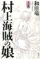 村上海賊の娘　上