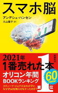 スマホ脳 （新潮新書） [ アンデシュ・ハンセン ]