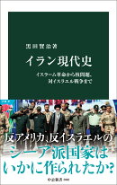 イラン現代史