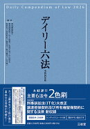 デイリー六法2026　令和8年版