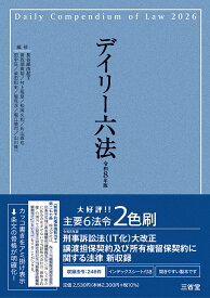 デイリー六法2026　令和8年版 [ 長谷部由起子（編集代表） ]
