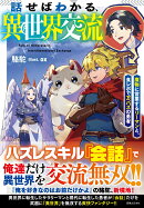 話せばわかる、異世界交流