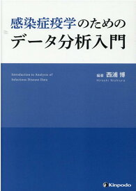 感染症疫学のためのデータ分析入門 [ 西浦博 ]