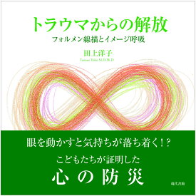 トラウマからの解放 フォルメン線描とイメージ呼吸 [ 田上洋子 ]