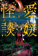 愛媛怪談