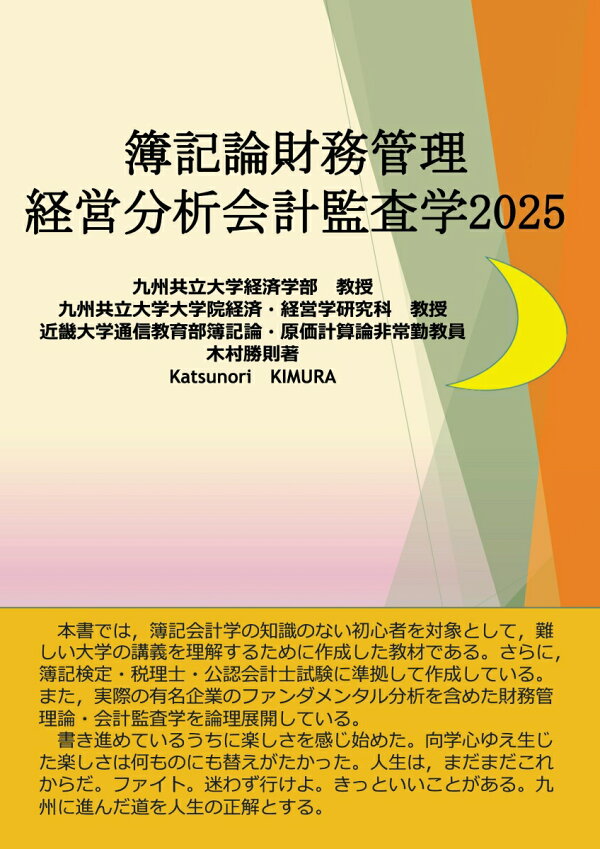 楽天ブックス: 【POD】簿記論財務管理経営分析会計監査学2025 - 木村 