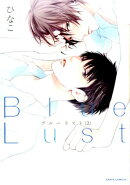 Blue　Lust（2）