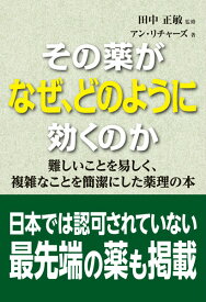 その薬がなぜ、どのように効くのか 難しいことを易しく、複雑なことを簡潔にした薬理の本。 [ アン・リチャーズ ]