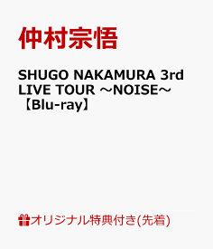 【楽天ブックス限定先着特典】SHUGO NAKAMURA 3rd LIVE TOUR ～NOISE～【Blu-ray】(缶バッジ(57mm)+アクリルキーホルダー+複製サイン＆コメント入りL判ブロマイド) [ 仲村宗悟 ]