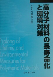 楽天ブックス: 高分子劣化・長寿命化ハンドブック - 大沢善次郎 