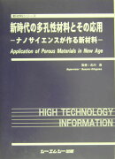 新時代の多孔性材料とその応用