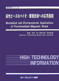 磁性ビ-ズのバイオ・環境技術への応用展開 （新材料シリ-ズ） [ 半田宏 ]