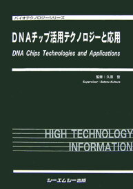 DNAチップ活用テクノロジ-と応用 （バイオテクノロジ-シリ-ズ） [ 久原哲 ]