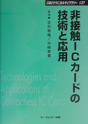 楽天ブックス: 非接触ICカードの技術と応用 - 宮村雅隆 