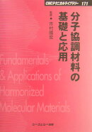 分子協調材料の基礎と応用