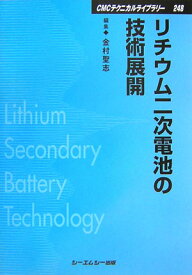 リチウム二次電池の技術展開 （CMCテクニカルライブラリー） [ 金村聖志 ]