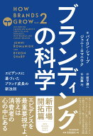 ブランディングの科学　新市場開拓篇　エビデンスに基づいたブランド成長の新法則 [ パイロン・シャープ…