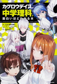 カゲロウデイズ で中学理科が面白いほどわかる本 じん 自然の敵p 本 楽天ブックス